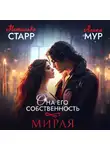 Матильда Старр - Она его собственность. Мирая