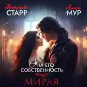 Постер книги Она его собственность. Мирая
