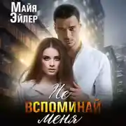 Постер книги Не вспоминай меня