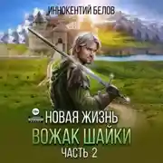 Постер книги Новая жизнь. Вожак шайки. Часть 2