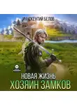Иннокентий Белов - Новая жизнь. Хозяин замков