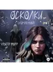 Криста Форр - Осколки. Сломленные