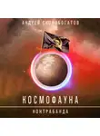 Андрей Скоробогатов - Космофауна. Контрабанда
