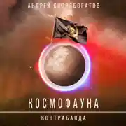 Постер книги Космофауна. Контрабанда