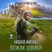 Постер книги Новая жизнь. Вожак шайки