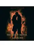 Мария Печурина - (Не) ищи меня, дракон!