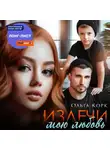 Ольга Корк - Излечи мою любовь