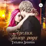 Постер книги Аделия. Позор рода