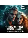 Анна Гале - О чем молчат легенды. Утерянный изумруд святого Грааля