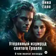 Постер книги О чем молчат легенды. Утерянный изумруд святого Грааля