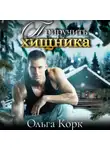 Ольга Корк - Приручить хищника