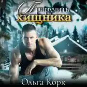 Постер книги Приручить хищника