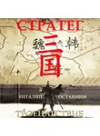 Виталий Останин - Троецарствие. Стратег
