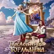 Постер книги Наследница Торманжа