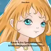 Постер книги Алька и Его Троллейшество. ВЛюбойМоментПочетнаяГостья