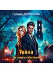 Галина Доронина - Тайна за семью печатями
