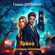 Постер книги Тайна за семью печатями