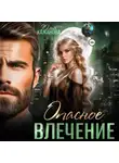 Юлия Кажанова - Опасное влечение