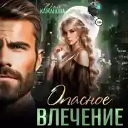 Постер книги Опасное влечение