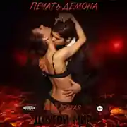 Постер книги Другой мир. Печать демона
