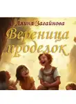 Алина Загайнова - Вереница проделок