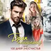 Постер книги Брак понарошку, или Сто дней несчастья