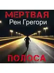 Рен Грегори - Мертвая полоса