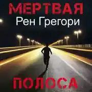 Постер книги Мертвая полоса