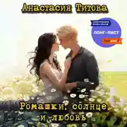 Постер книги Ромашки, солнце и любовь