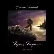 Постер книги Принц полуночи. Книга 2