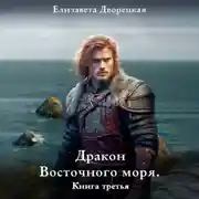 Постер книги Дракон восточного моря. Книга 3: Каменный Трон