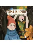 Ольга Сличная - Эма и Чуня. Ох уж эти братья и сестры