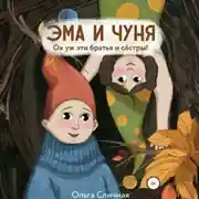 Постер книги Эма и Чуня. Ох уж эти братья и сестры