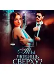 Лана Пиратова - Ты любишь сверху?