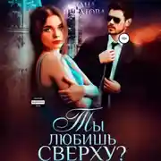 Постер книги Ты любишь сверху?