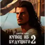 Постер книги Купец из будущего. Часть 2