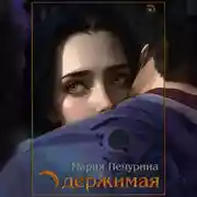 Постер книги Одержимая