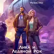 Постер книги Лика и Ледяной Рок