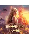 Елизавета Лещенко - Песочный замок