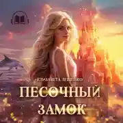 Постер книги Песочный замок