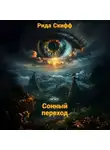 Рида Скифф - Сонный переход