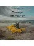 Соня Бартулева - Солнце не пахнет