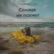 Постер книги Солнце не пахнет