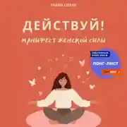 Постер книги Манифест женской силы: действуй!