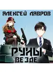 Алексей Лавров - Руны везде