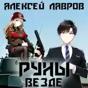 Постер книги Руны везде