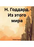 Невилл Годдард - Н. Годдард. Из этого мира