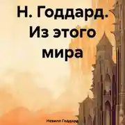 Постер книги Н. Годдард. Из этого мира