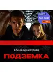 Елена Бурмистрова - Подземка
