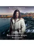 Елизавета Дворецкая - Дракон восточного моря. Книга 1: Волк в ночи